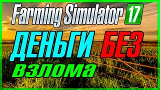 Farming Simulator 17. Легкие деньги и не только!