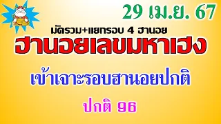 หวยฮานอย29/4/67 หวยฮานอยวันนี้   เข้าเจาะรอบ ฮานอยปกติ 96