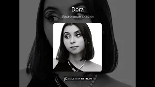 Dora - Восточные сказки(AI cover)