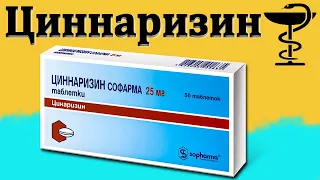 Циннаризин - инструкция по применению | Цена и для чего нужны?