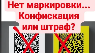 Пришла проверка, нет маркировки. это штраф или конфискация? Подробнее в этом ролике.