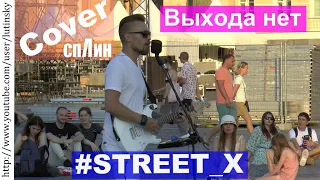 #STREET_X - "Выхода нет" (Cover Сплин)