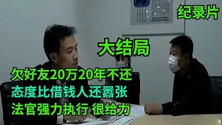 大结局！欠好友20万20年不还，态度还很嚣张！法官执行很给力   #老赖 #执行现场  #真实事件 #社会百态