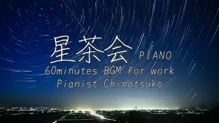 星茶会(xīng cháhuì)PIANO 60minutes BGM for work【Pianist Chinatsuko】