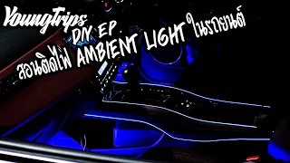 EP.28 | DIY EP. | ติดไฟAmbient lightในรถยนต์ ด้วย งบ170บาท