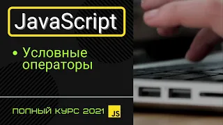 JavaScript Основы для Начинающих - Условные Операторы [2021]