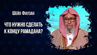 Шейх Фаузан - Что нужно сделать к концу Рамадана?