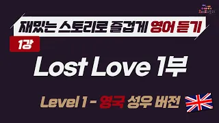 [Lesson 1] 🇬🇧 영어 듣기 영국 버전 Lost Love Part 1 📣 런던쌤 오디오 스토리