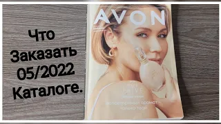 Что заказать в 05/2022 каталоге #avon? ТОПовые продукты по доступным ценам. #бюджетнаякосметика