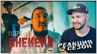 РЕАКЦИЯ на сериал SHEKER 2 сезон (11 серия) ⚡️ Мы слишком далеко зашли