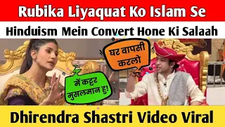 Rubika Liyaquat Ko Islam Se Hinduism Mein Convert Hone Ki Salaah Dhirendra Shastri Video Viral