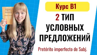 Условные Предложения в Испанском Языке. Тип 2. Уровень B1. Урок 7