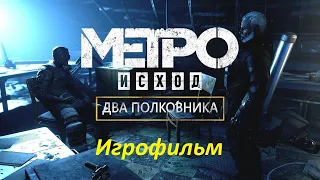 METRO Exodus. DLC: Два полковника. Игрофильм