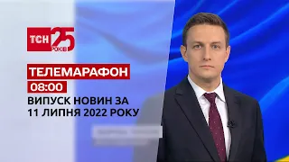 Телемарафон | Выпуск ТСН 08:00 за 11 июля 2022 года