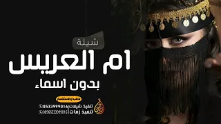 شيلة ام العريس بدون اسماء بدون حقوق مجاني