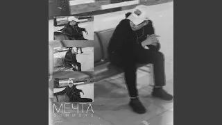 Мечта