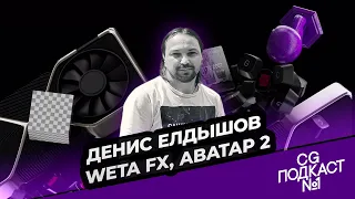 Денис Елдышов. Weta FX, Аватар 2