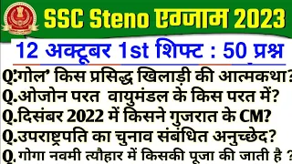 SSC STENOGRAPHER ANALYSIS 2023 | ssc steno 12 october 1st shift question | ssc steno exam analysis