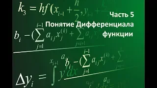 Часть 5: Понятие Дифференциала функции