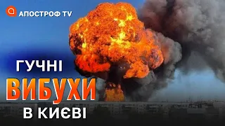 ⚡️Гучні вибухи в центрі Києва, Хмельницькому, Миколаєві/ Масована ракетна атака / Апостроф ТВ