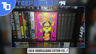 Твердобзор #14: Limited Chew Smorgasbord Edition vol. 2