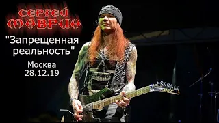 Сергей Маврин."Запрещенная реальность".Москва."Театръ".28.12.19.