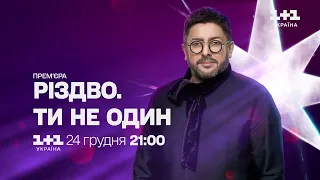 Святкова прем'єра проєкту Різдво. Ти не один 24 грудня на 1+1 Україна