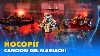 НОСОРІГ. "CANCION DEL MARIACHI" | «МАСКА» | ВИПУСК 2. СЕЗОН 1