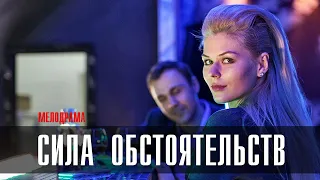 Сила Обстоятельств 1-4 серия сериал 2023 Мелодрама // Россия 1 // Анонс