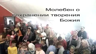 Молебен о сохранении творения Божия