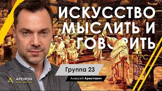 Курс "Искусство мыслить и говорить" с 27.03.21 - Алексей Арестович