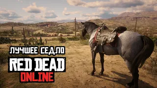 ЛУЧШЕЕ СЕДЛО в Red Dead Online / САМОЕ ЛУЧШОЕ СЕДЛО в Red Dead Redemption 2