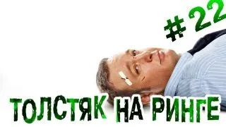 "RAP Кинообзор" - Толстяк на ринге