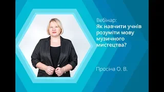 Вебінар: Як навчити учнів розуміти мову музичного мистецтва?