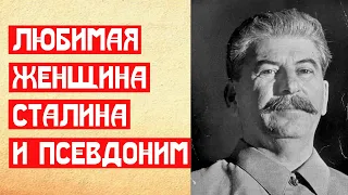 Любимая женщина Сталина и псевдоним