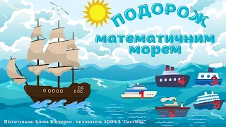 Гра «Подорож математичним морем»