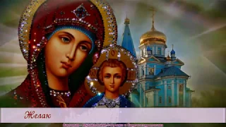 С праздником Казанской иконы Божией Матери  и С днем народного единства!