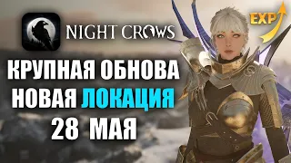 NIGHT CROWS | НОВАЯ ЛОКАЦИЯ, ЭКИПИРОВКА, СКИЛЛЫ
