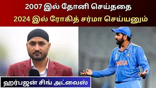 டி20 உலகக்கோப்பையை ஜெயிக்க ரோகித்சர்மாவுக்கு ஹர்பஜன் அட்வைஸ்| T20 WORLDCUP| Tamil Sports Review