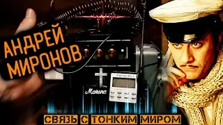 Андрей Миронов | По ту Сторону Реальности | Прибор для Связи | Контакт с душой через Wonder Box