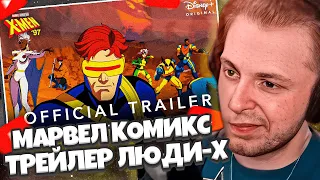 СТИНТ СМОТРИТ ТРЕЙЛЕР: Люди Икс 97 года от Marvel Animation | Official Trailer | Disney+