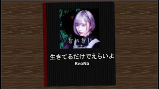 [中日歌詞] ReoNa『生きてるだけでえらいよ』（只是活著就很了不起了喔）