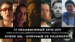 КУБОК МЦ - МЛЕЧНЫЙ vs PALDROPOV + HOMIE vs ASYLLLUM | ДЖЕЙ МАР vs ПЕТУХИНЕЗИС | GOKILLA vs КАЖЭ