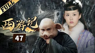 《西游記│Journey To the West》第47集 官方高清版（张纪中版 吴樾，聂远，臧金生，徐锦江领衔主演）