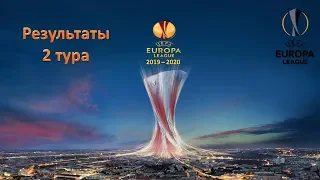 Лига Европы 2019 - 2020 / 2 тур / Результаты