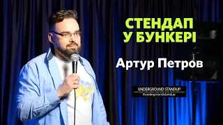 Артур Петров - стендап про тероборону та виховання сина І Підпільний Стендап