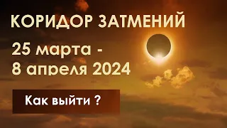 Коридор Затмений: 25 марта - 8 апреля 2024 Гороскоп - Как грамотно выйти