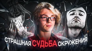 😨СТРАШНАЯ СУДЬБА ОКРУЖЕНИЯ YUNG TRAPPA /💀Лёва Twice, T.A. Loc, Verobeatz / Жизнь была предрешена.. /