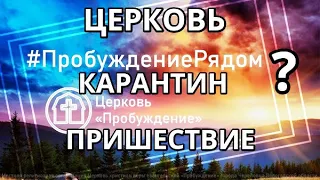 Мощное слово к верующим к Церкви Тема Пришествие Христа Восхищение Церковь Обольщение Вакцина от лжи