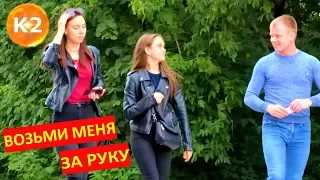 К2 ПРАНК - ВЗЯТЬ ДЕВУШКУ ЗА РУКУ - РЕАКЦИЯ ДЕВУШЕК НА РОЗЫГРЫШ